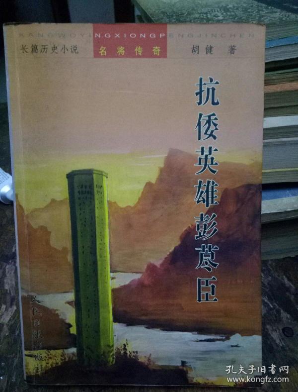 彭臣_购买彭臣相关商品_孔夫子旧书网
