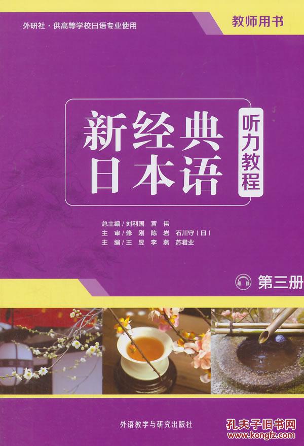 正版旧书 新经典日本语听力教程(第三册)(教师
