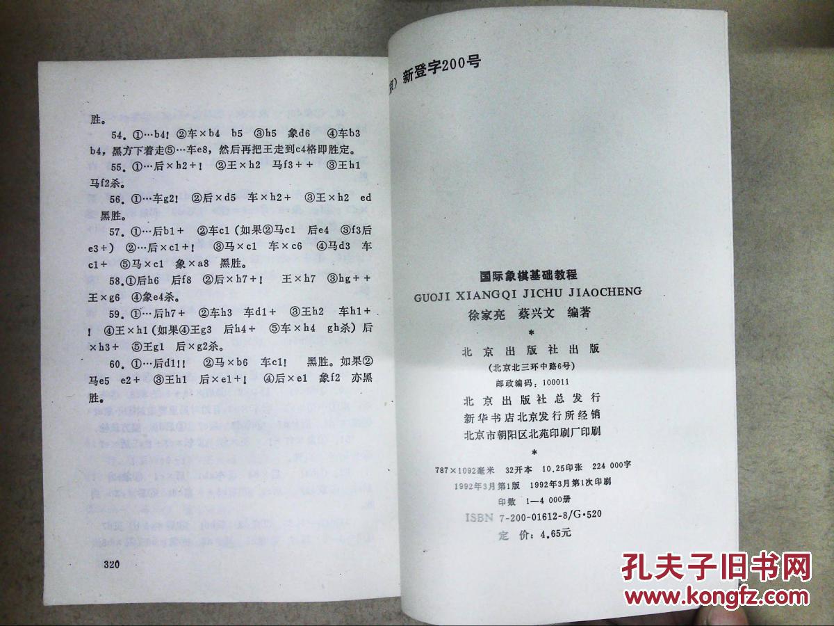 【图】国际象棋基础教程_北京出版社