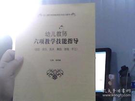 幼儿教师六项教学技能指导