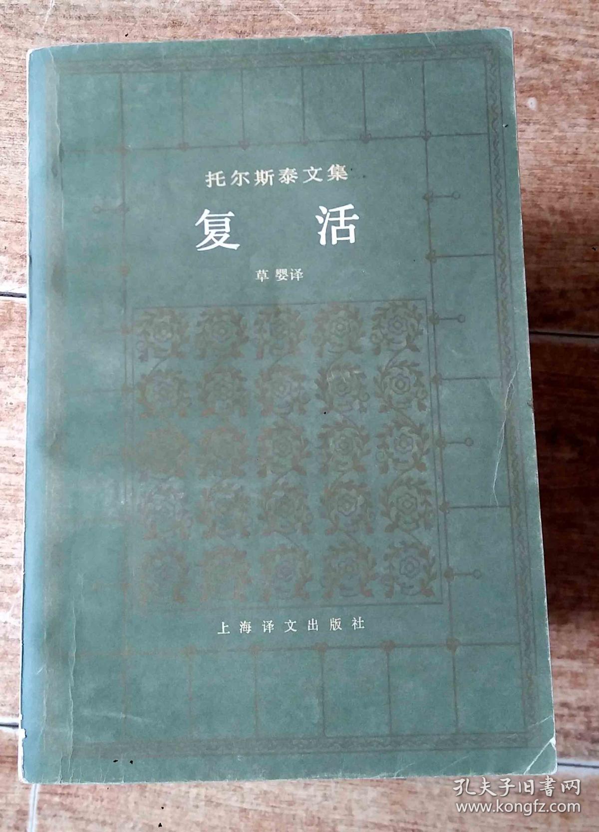托尔斯泰文集-复活_列夫·托尔斯泰 著 草婴 译_孔夫子旧书网