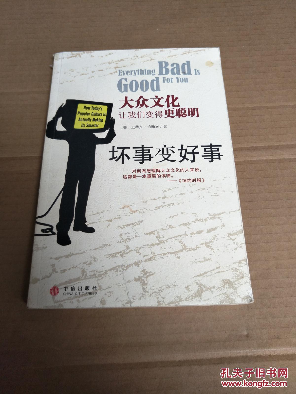 特价a 坏事变好事:大众文化让我们变得更聪明