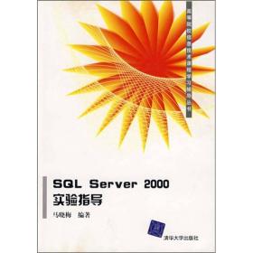 SQLServer2000实验指导
