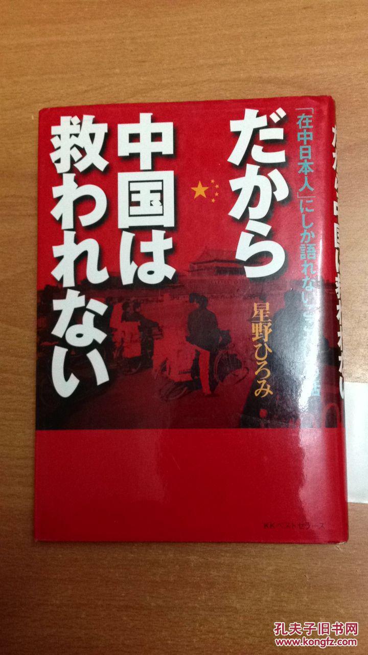 日本原版书:だから中国は救われない [32开精装]