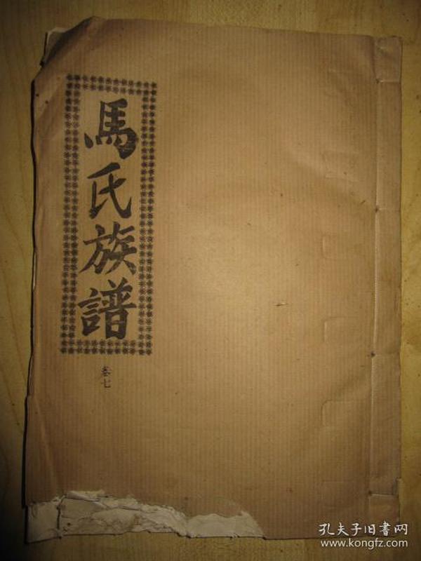 孔夫子旧书网 热门搜索专题 马氏族谱  作者:扶风堂 出版社:扶风堂