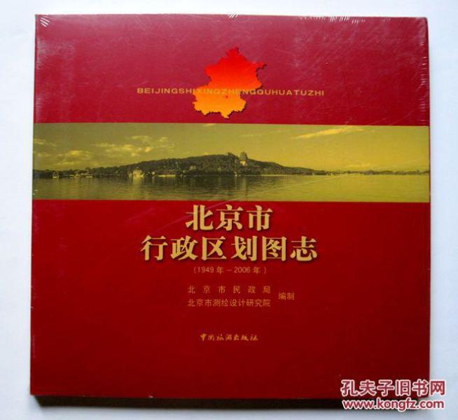 北京市行政区划图志(全新 未拆塑封)_北京市民