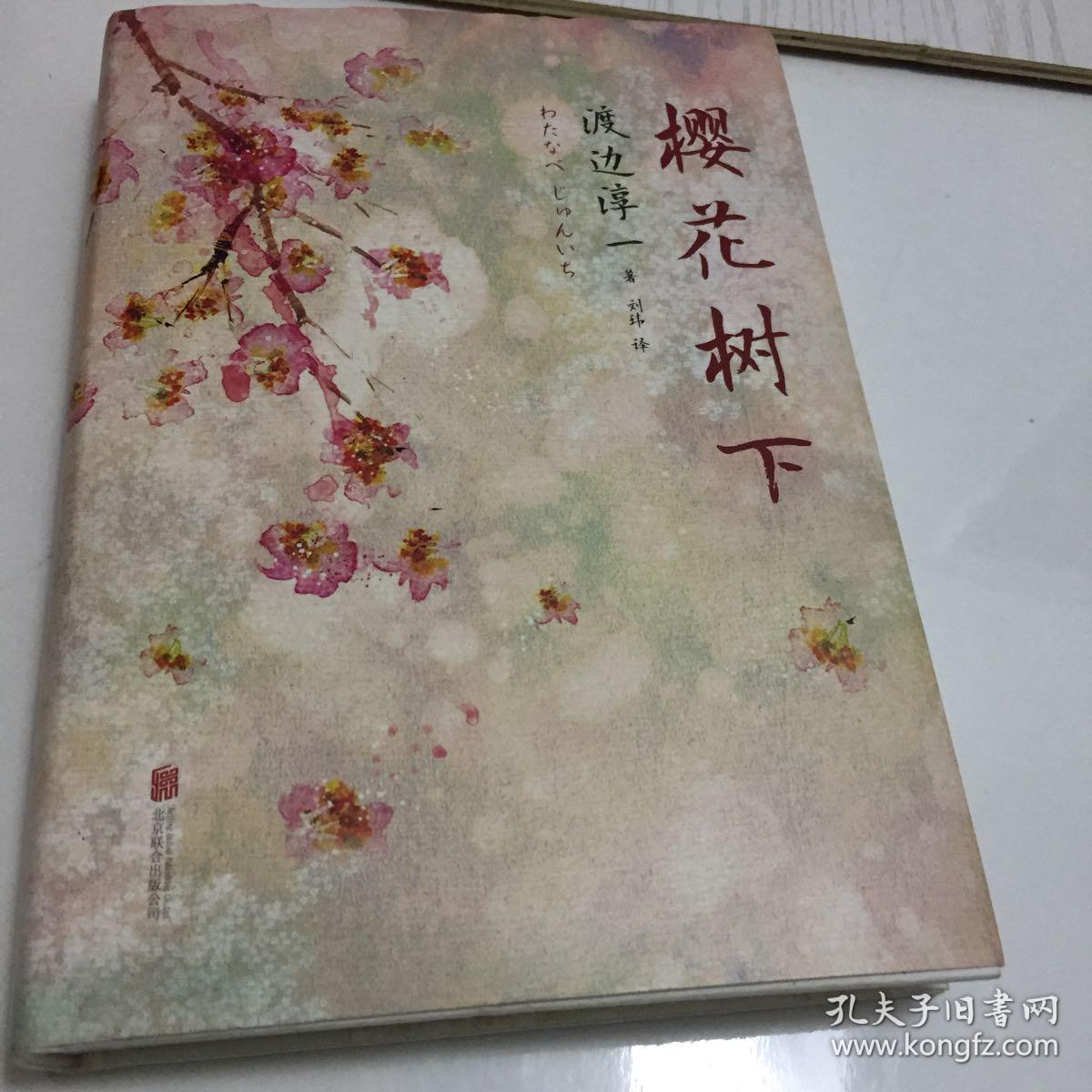 樱花树下([日]渡边淳一 著;刘玮 译)_简介_价格_小说书籍_孔网
