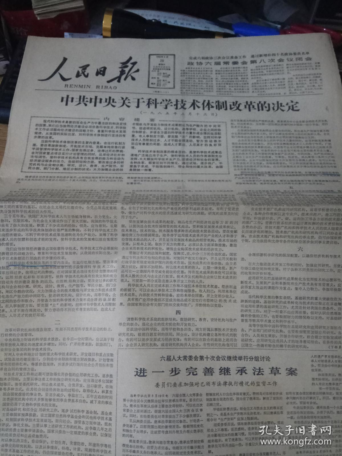 《人民日报》1985年3月20日刊有中共中央关于