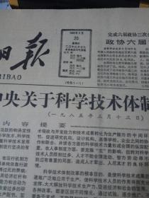 《人民日报》1985年3月20日刊有中共中央关于