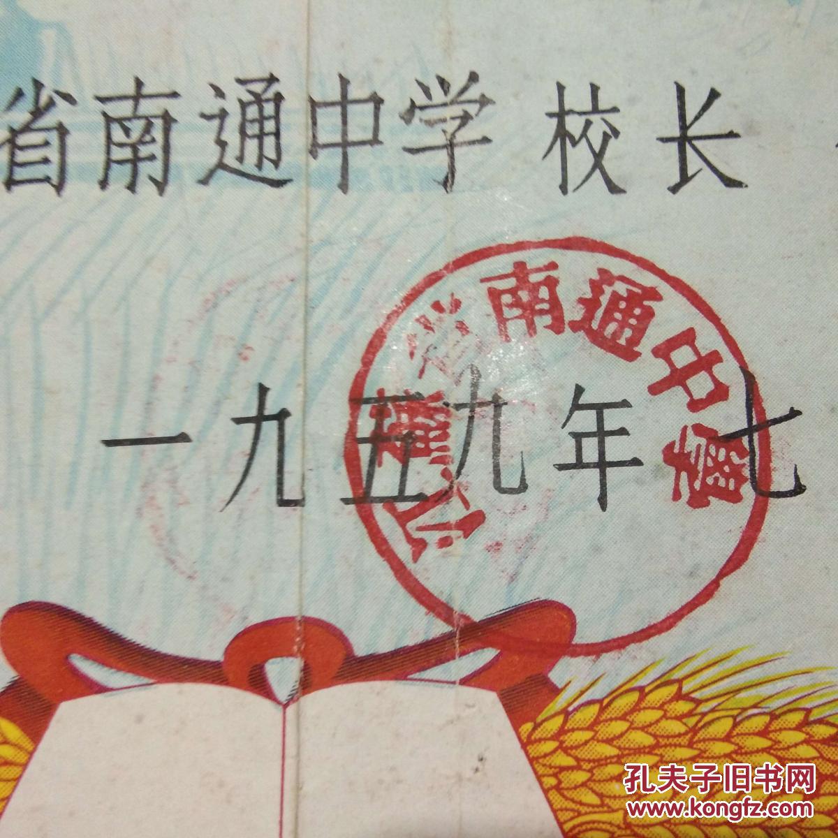 毕业证书:江苏省南通中学(南通县人徐晰)(美女照片钢印)(毛像)(校长