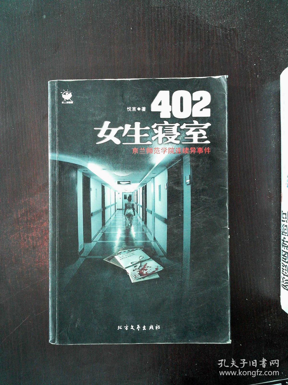 402女生寝室-京兰师范学院连续异事件