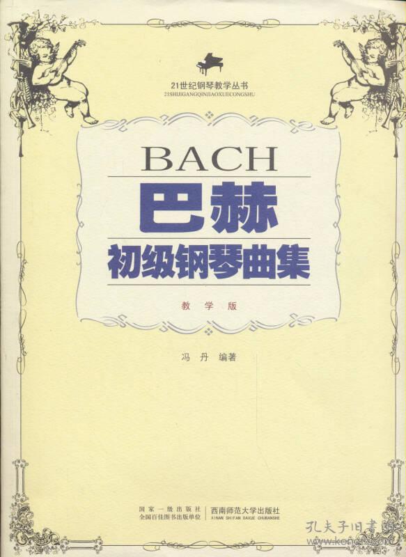 巴赫初级钢琴曲集(教学版)