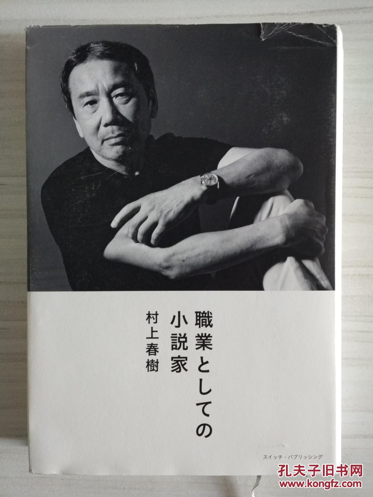 职业としての小说家 (switch library) ハードカバー – 村上春树 (著
