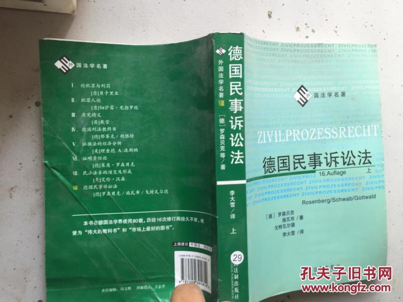 外国法学名著:德国民事诉讼法(上)_(德)罗森贝