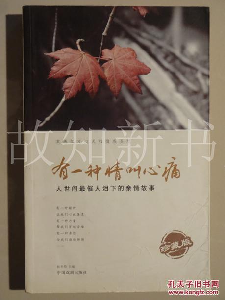 有一种情叫心痛: 人世间最催人泪下的亲情故事 (正版现货)