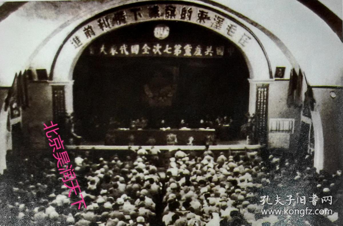 中共第七次全国代表大会会场1945年1月23日—6月11日在延安杨家岭中央