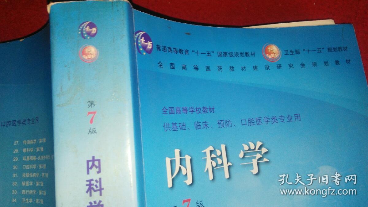内科学第7版_陆再英钟南山主编_孔夫子旧书网