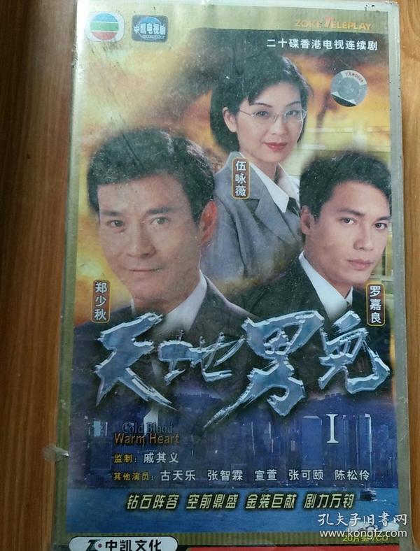 天地男儿一    二十碟香港电视连续剧    主演"伍咏薇    郑少秋