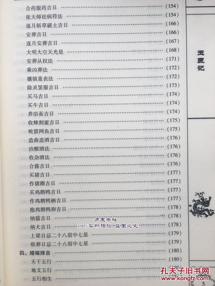 正版 白话全译 增补万全玉匣记 附诸葛亮天罡马前六壬时课 择日书