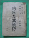 1946年沪初版 【 痢疾及其预防 】 正中书局