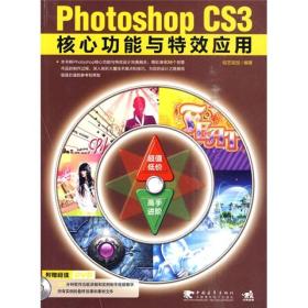 Photoshop CS3核心功能与特效应用