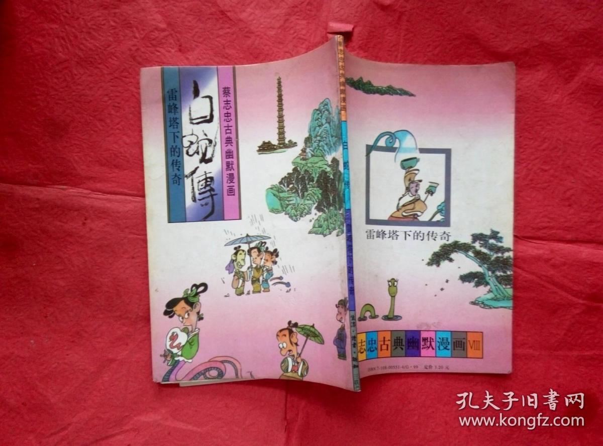 蔡志忠幽默漫画 白蛇传 雷峰塔下的传奇