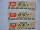 1969年陕西省民用布票1市尺语录布票