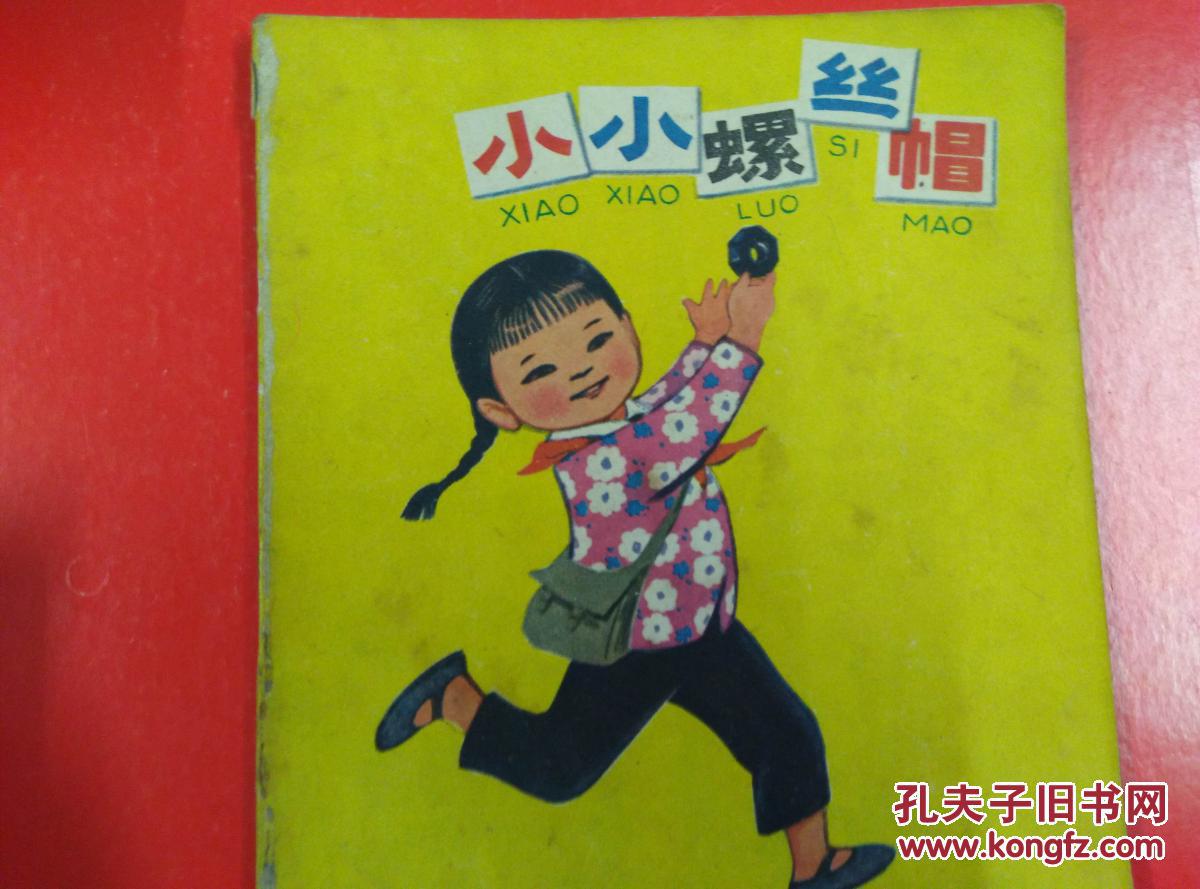小小螺丝帽