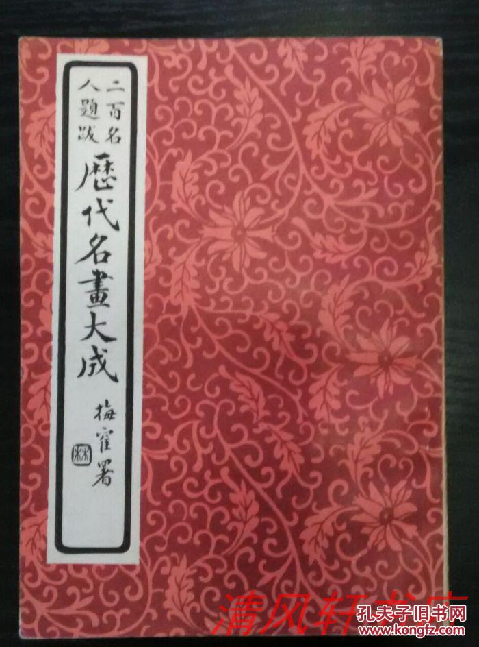 影印版二百名人题跋历代名画大成即历代名公画谱又称顾氏画谱全1册32
