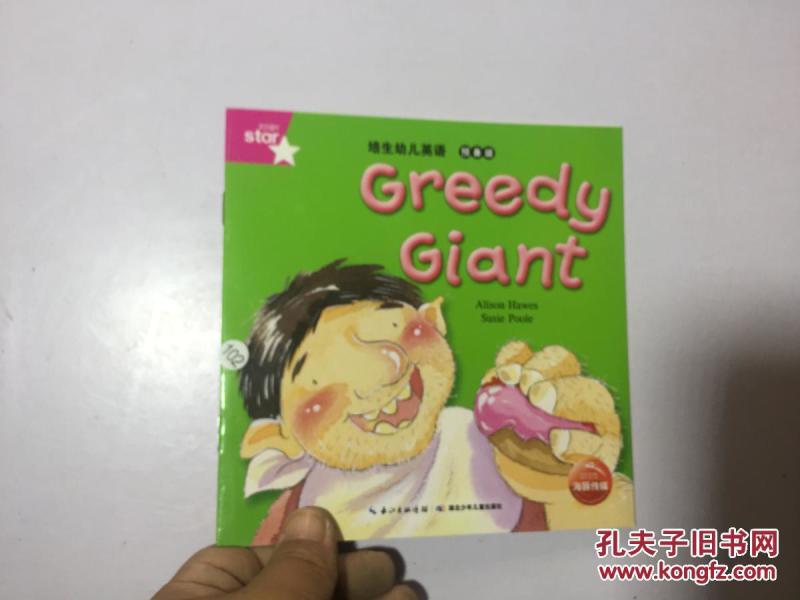 培 生 幼儿 英语(预备级):greedy giant