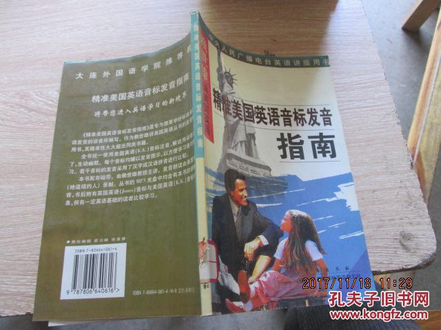 【图】精准美国英语语音标发音指南_长春出版