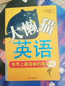 大懒猫英语:世界上最简单的英语书