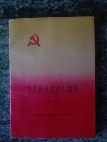 中共新乡党史人物传 第一卷（199532开305页