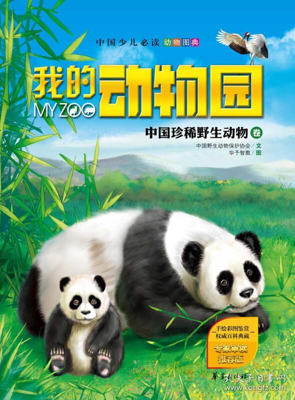 《我的动物园:中国珍稀野生动物卷》以简洁的说明文字