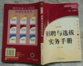 招聘与选拔实务手册(第2版)
