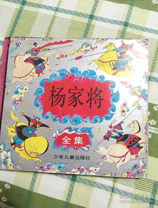杨家将全集(绘画本)