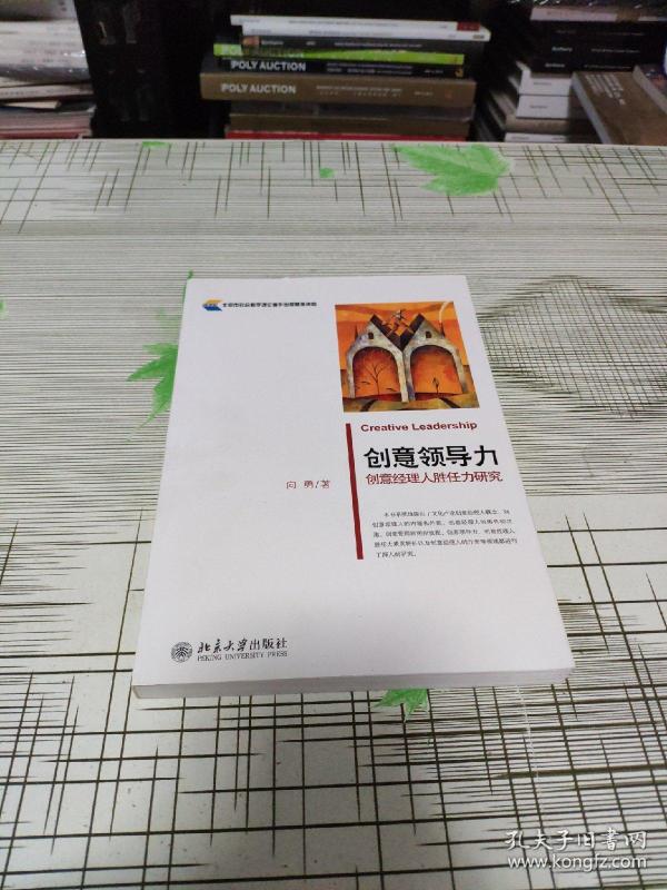 创意领导力 : 创意经理人胜任力研究 书内干净未