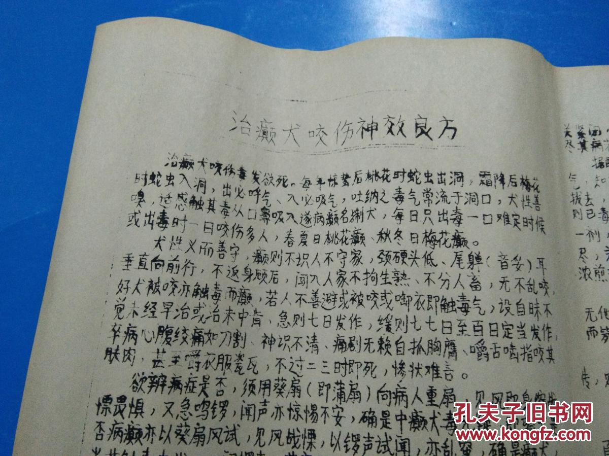 【治癫犬咬伤神效良方】癫狗 狂犬,天下第一方,秘方,验方,神方,特效方
