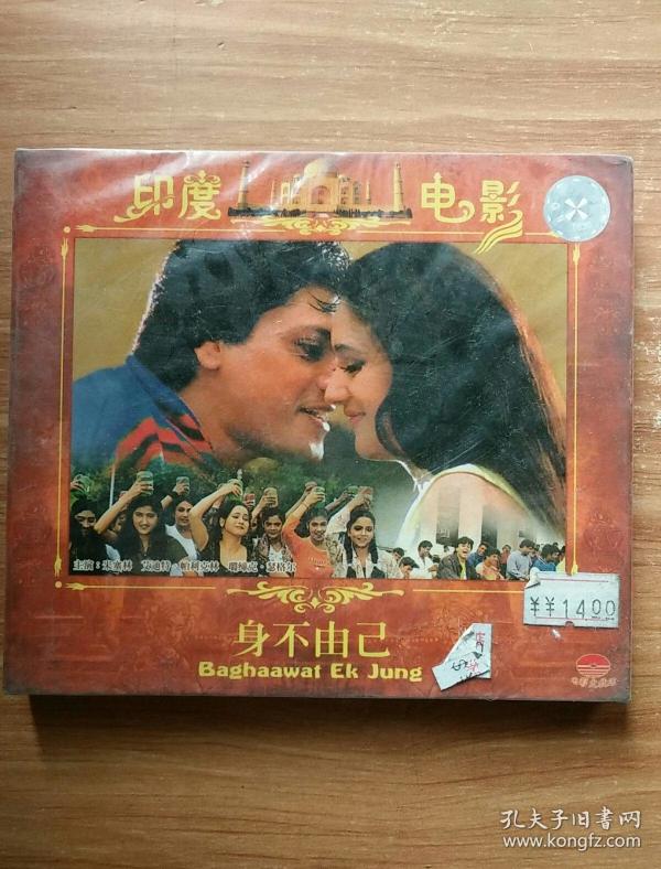 印度电影 身不由己 vcd