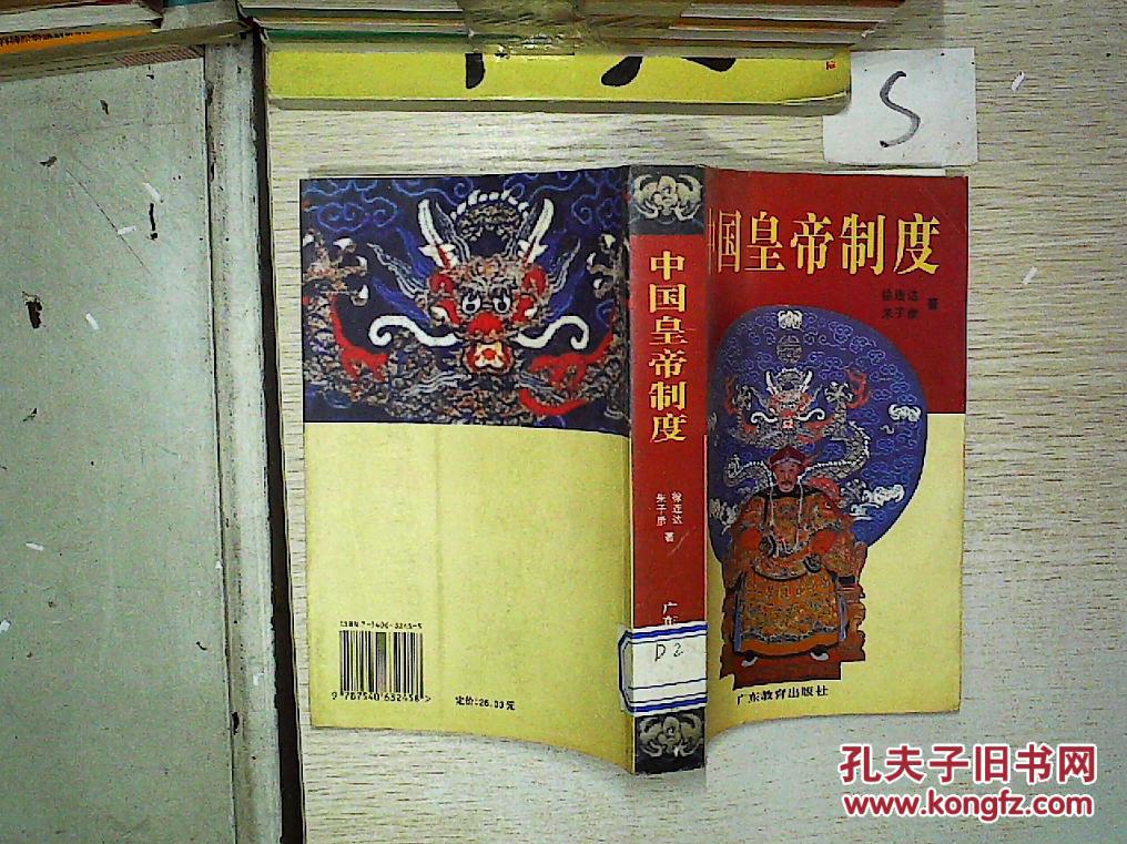 【图】中国皇帝制度'';_广东教育出版社