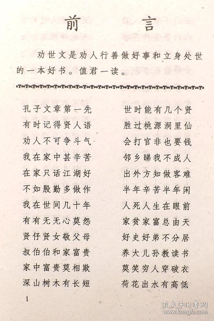 劝世文 