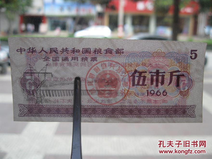 全品1966年全国通用粮票 五市斤120张共售《五星水印票》