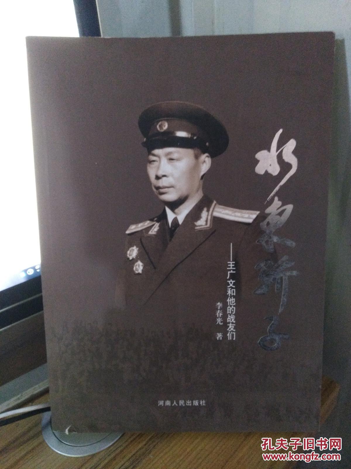 水东骄子:王广文和他的战友们