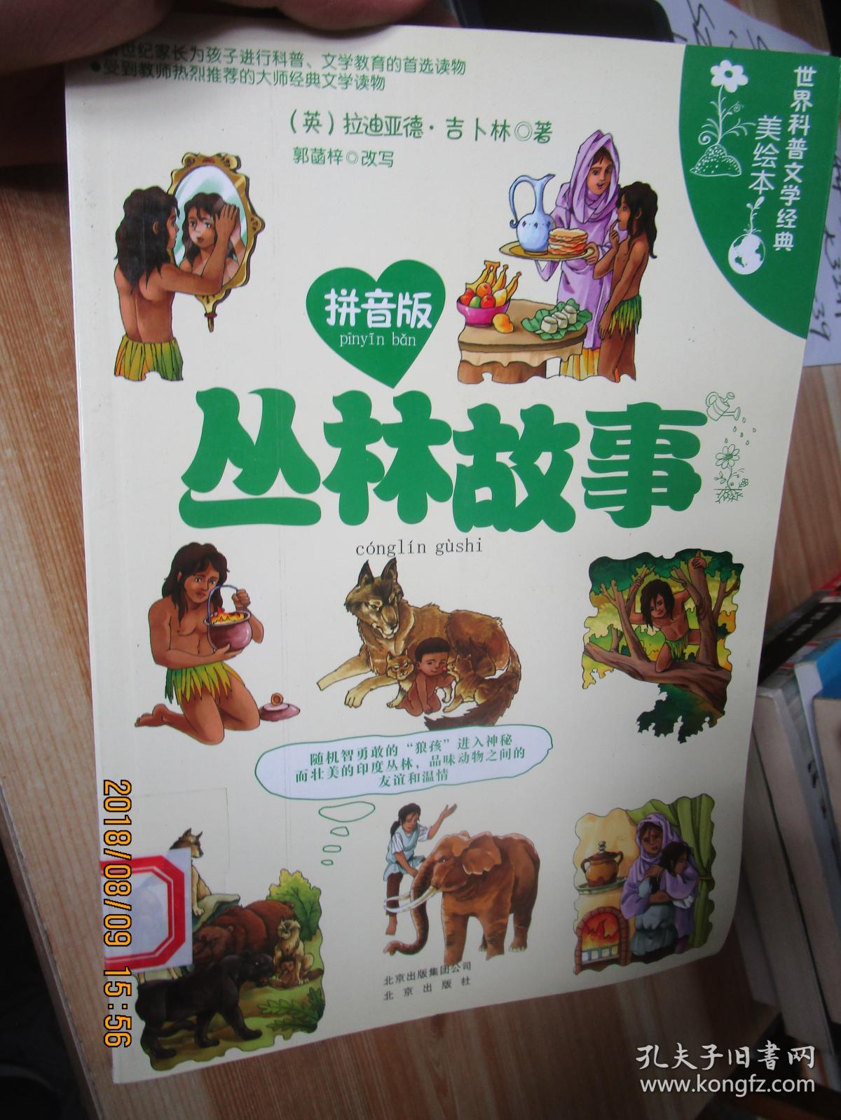 世界科普文学经典美绘本拼音版·丛林故事