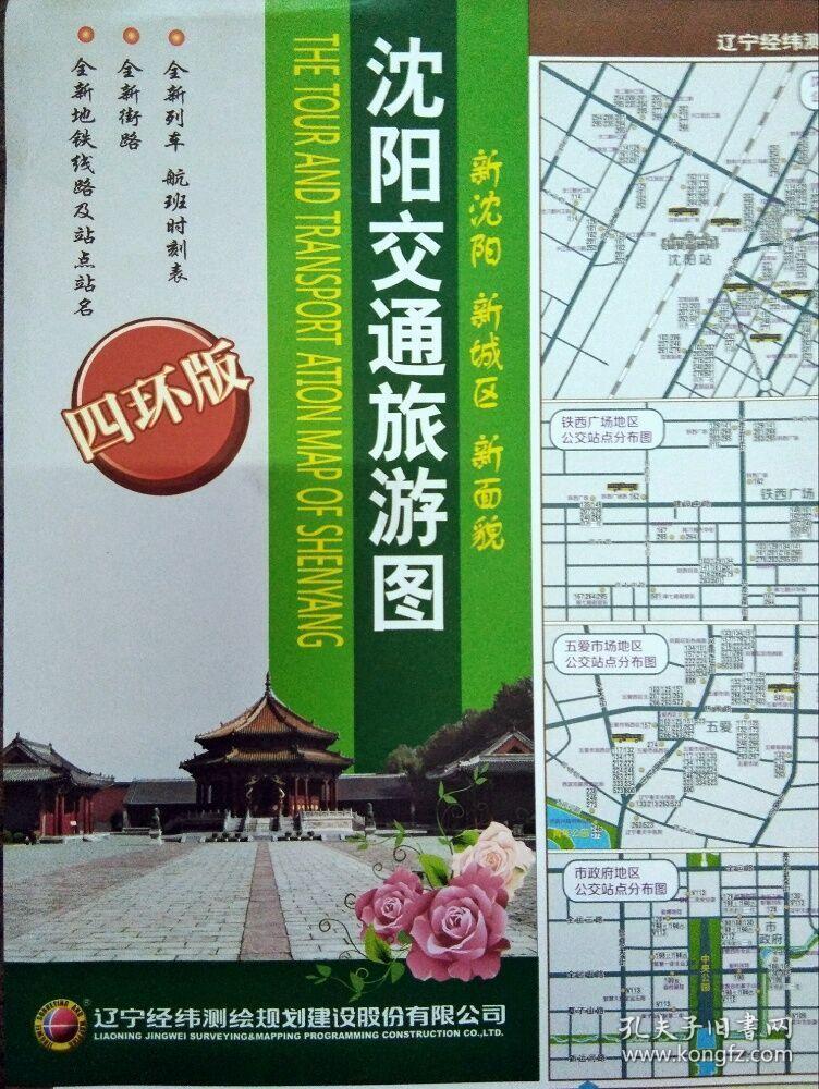 2018年最新版沈阳市交通旅游地图四环版沈阳市地图