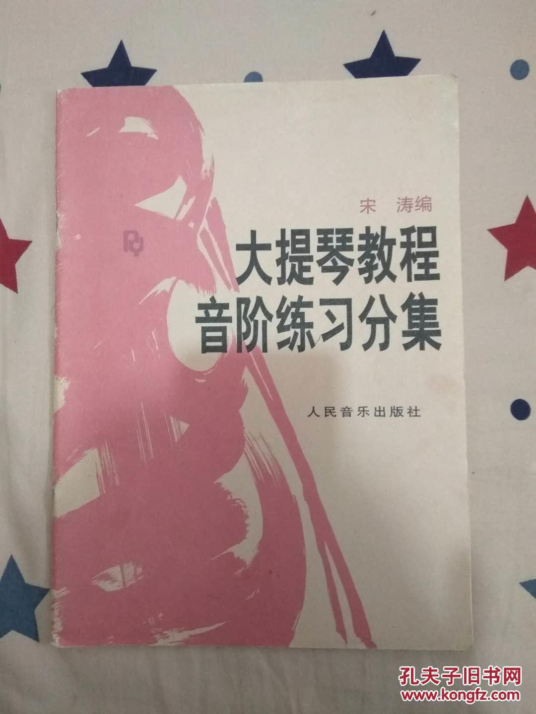 大提琴教程音阶练习分集