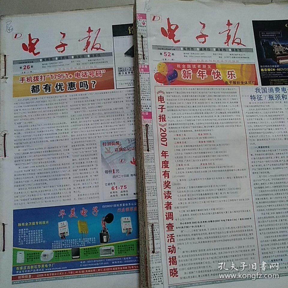 老报纸:《电子报》2007年 装订成两册 净重7斤