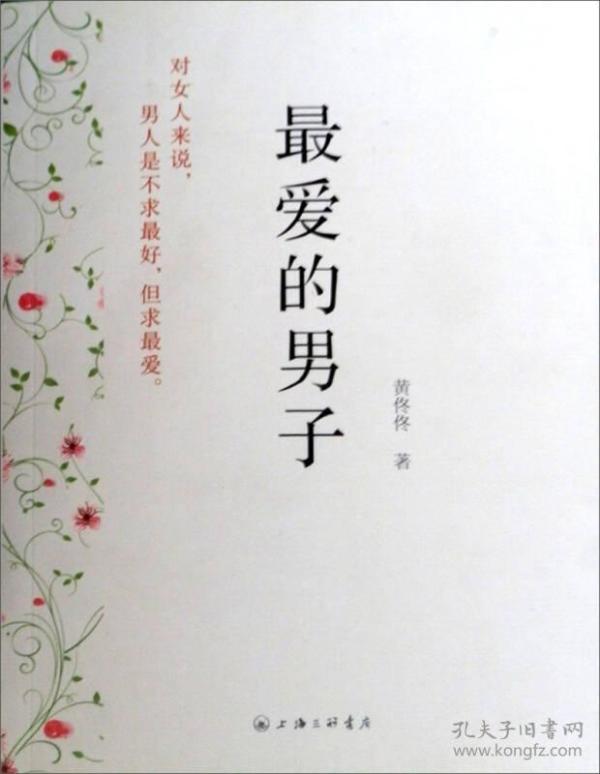 最爱的男子:对女人来说,男人是不求最好,但求最爱.