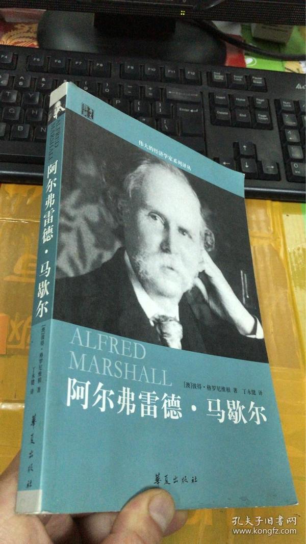 阿尔弗雷德·马歇尔传(伟大的经济学家系列译丛)