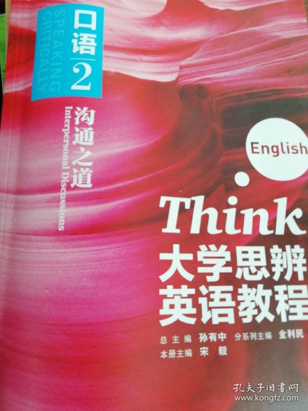 大学思辨 英语教程 口语2